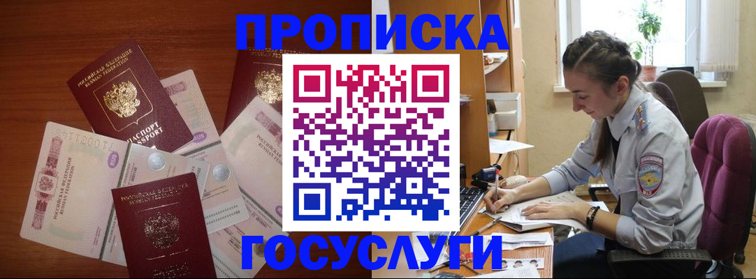 прописка в Горняке