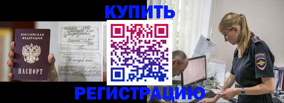 купить прописку в Горняке
