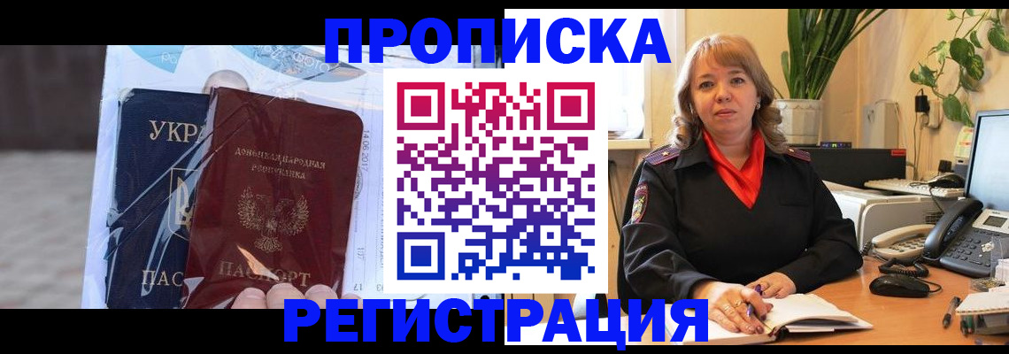 прописка в квартире в Горняке